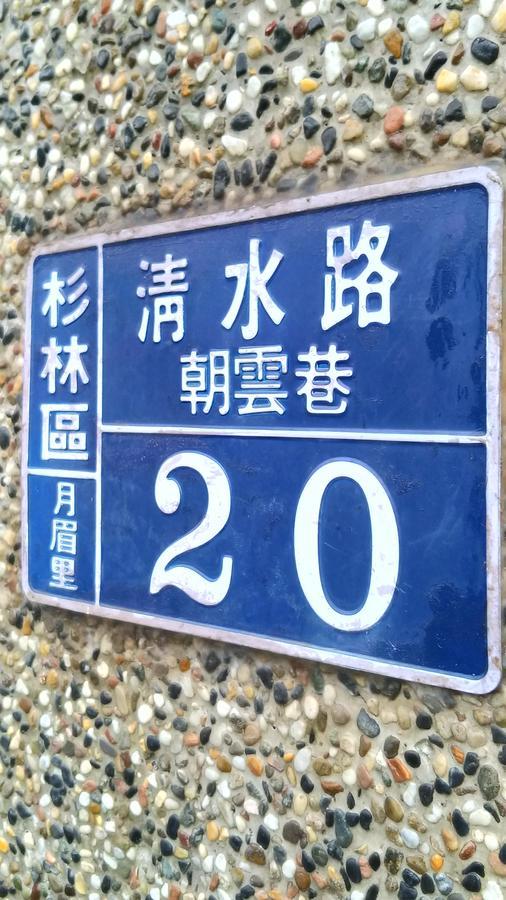 登雲villa Shan-lin Екстериор снимка